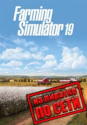 Версия Farming Simulator 19 по сети